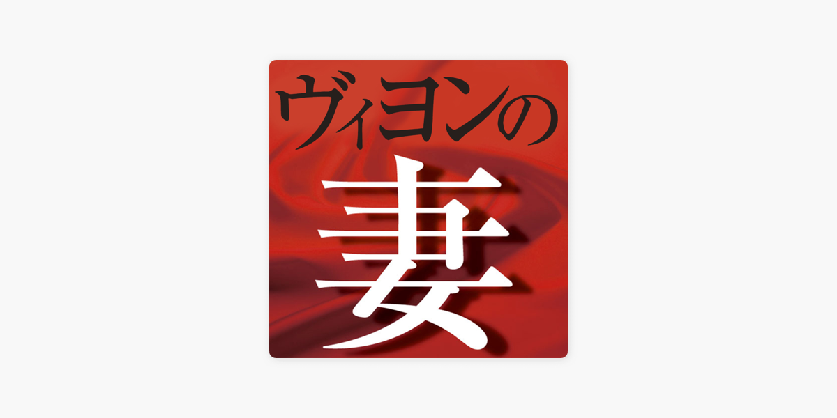 ヴィヨンの妻 On Apple Books