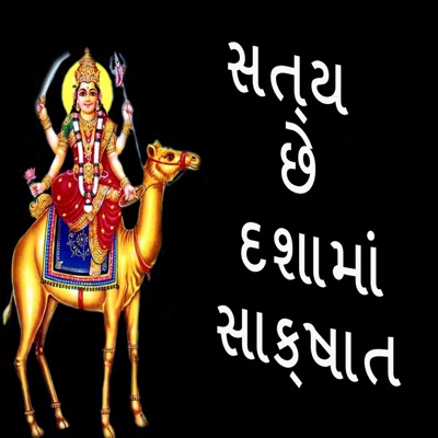 Satya Chhe Dashama Sakshat