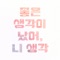 Great Thinking - Thinking About You (feat. Okdal) - Ha Sang Wook lyrics