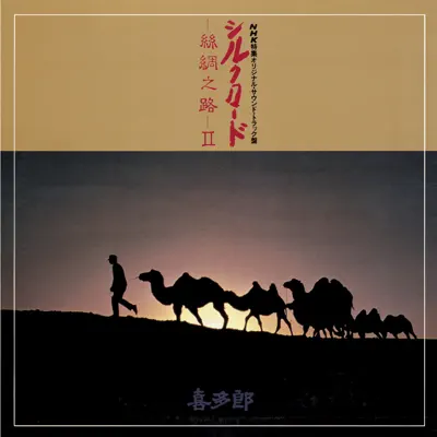Silk Road II [Remaster] - Kitaro