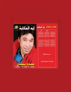 聆聽 Hamdey Batchan、觀看音樂影片、閱讀小傳、查看巡演日期等！