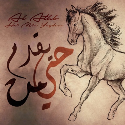 Al Athb - Hai Min Yegdem