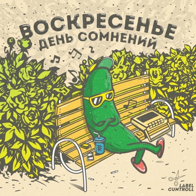 Воскресенье День Сомнений