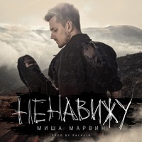 Ненавижу - Single - Misha Marvin