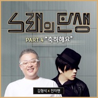 축하해요 (From 노래의 탄생 [Original Television Soundtrack], Pt. 4) - Single - U SungEun, Jhameel & Hong Dae Kwang
