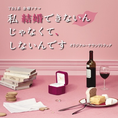 私 結婚できないんじゃなくて、しないんです-thumbnail