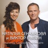 Рыбин, Виктор/Сенчукова, Наталья - Кусочек сладкого пломбира