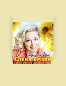 Posłuchaj wykonawcy Елена Хмель, obejrzyj teledyski, przeczytaj biografię, zobacz daty tras koncertowych i nie tylko!