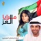 Maraya Al Ezz (feat. Fayez Al Saeed) - Ahlam lyrics
