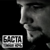 БАСТА - ТЁМНАЯ НОЧЬ