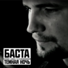 Тёмная ночь - Basta