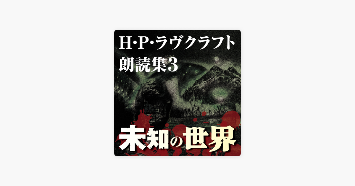 Apple Booksのh P ラヴクラフト 朗読集3 未知の世界 Apple Booksのh P ラヴクラフト 朗読集3 未知の世界