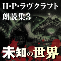 H・P・ラヴクラフト 朗読集3 「未知の世界」