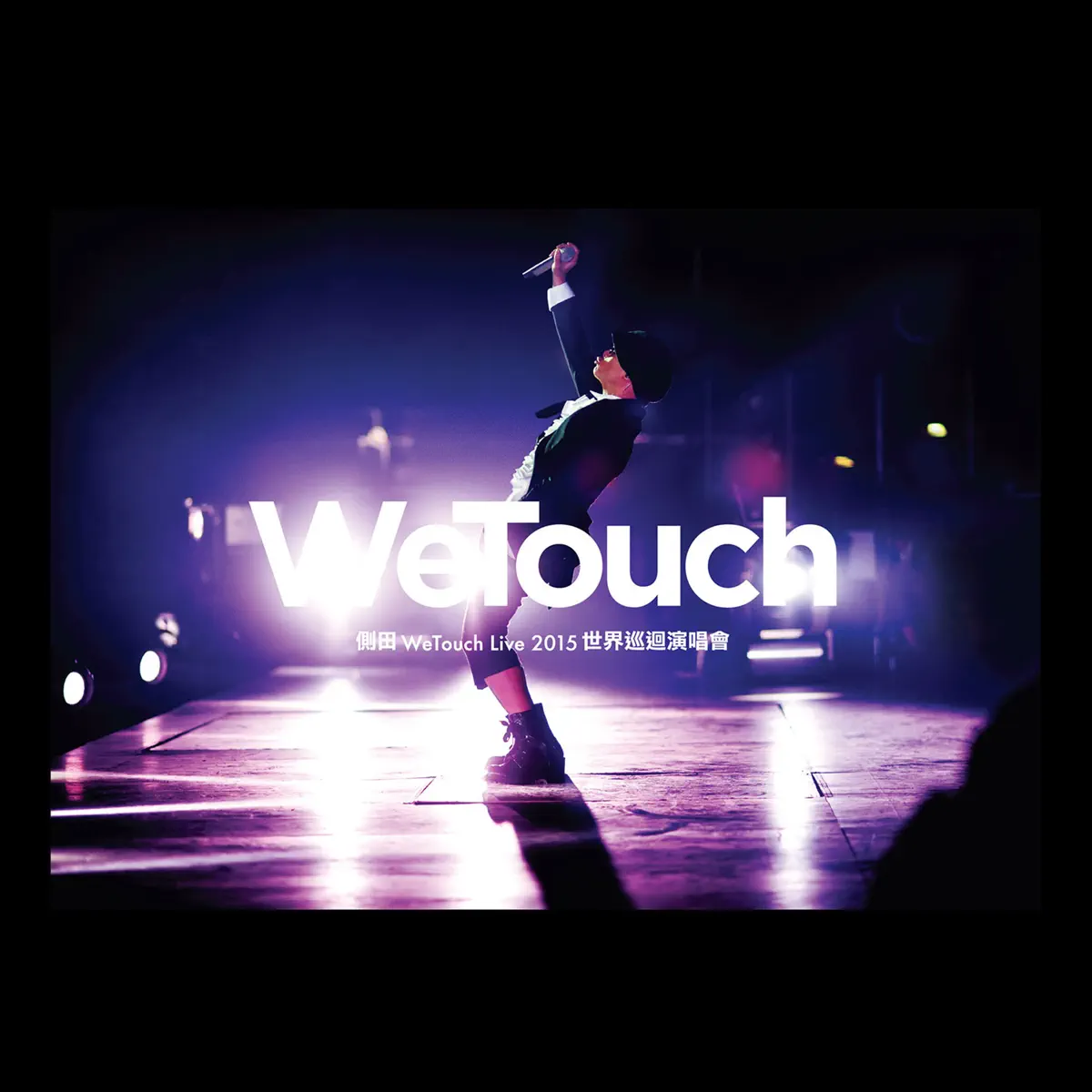 側田 - WeTouch Live 2015 世界巡迴演唱會 (2015) [iTunes Plus AAC M4A]-新房子