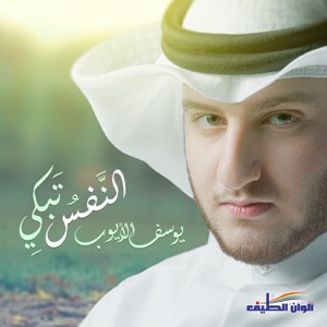Al Nafso Tabki (Ekaa) - Single
