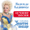 Лучшие песни - Nadezhda Kadysheva