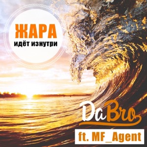 Dabro Жара идёт изнутри (feat. MF_Agent)