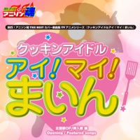 熱烈!アニソン魂 THE BEST カバー楽曲集 TVアニメシリーズ『クッキンアイドルアイ!マイ!まいん』 - Single - Reiko Nakanishi & Mami