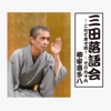 三田落語会~これぞ本寸法!~その96 - 柳家喜多八