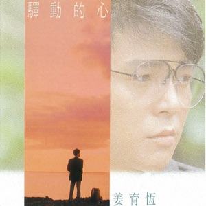 Johnny Chiang (姜育恆) - Yi Dong De Zin (驛動的心) - 排舞 编舞者