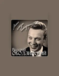 Валерий Ободзинский을(를) 듣고, 뮤직 비디오를 보고, 약력을 읽고, 투어 일정 등을 확인하세요!