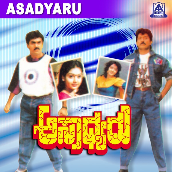 Asadyaru (Original Motion Picture Soundtrack) [feat. Shashikumar, Devraj, Shruthi & Vijayaprasad] - EP