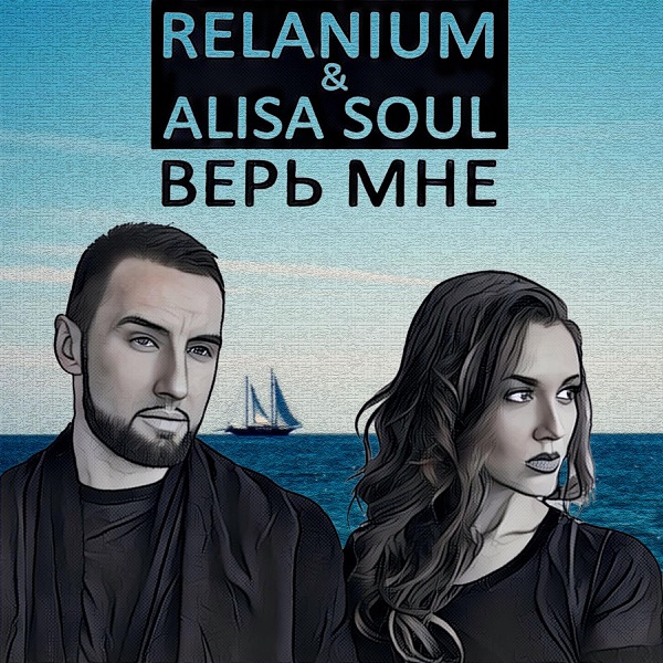 Верь Мне - Single