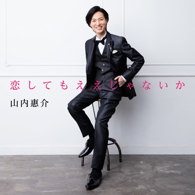 恋してもええじゃないか - 山内惠介のアルバム - Apple Music