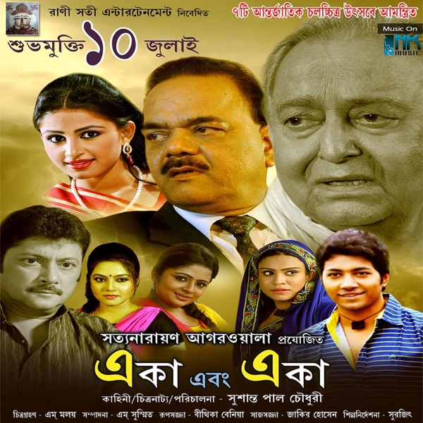 Eka Ebong Eka (Original Motion Picture Soundtrack)