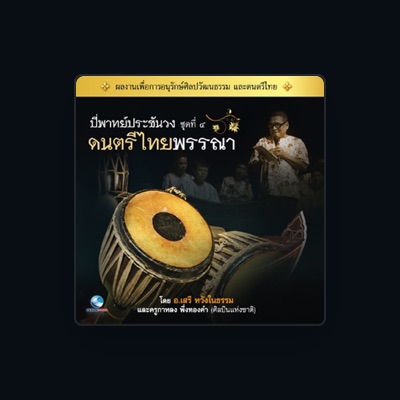 Ouça วงศิษย์ครูบุญธรรม, assista a videoclipes, leia a biografia, veja as datas das turnês e mais!