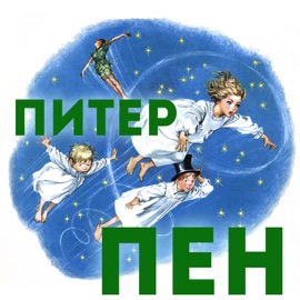 Венди и братья ложатся спать Evgeniy Vesnik