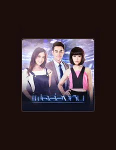 รพีพร ประทุมอานนท์を聴いたり、ミュージックビデオを鑑賞したり、経歴やツアー日程などを確認したりしましょう！