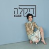 אל תלך - Single