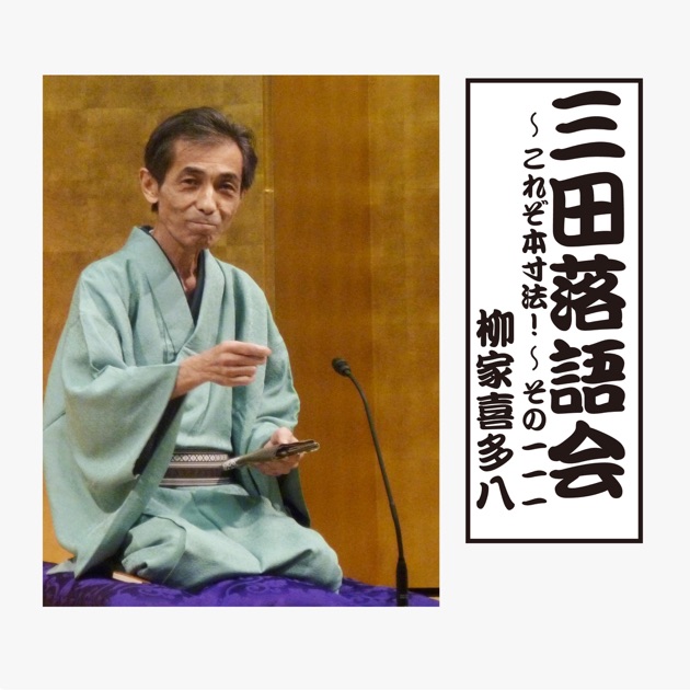 三田落語会~これぞ本寸法!~その90 - 柳家喜多八のアルバム - Apple Music
