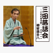 三田落語会~これぞ本寸法!~その111