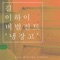 Refrigerator (feat. Lee Hi & Verbal Jint) - Gill lyrics