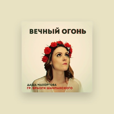 Listen to Даша Махортова, watch music videos, read bio, see tour dates & more!