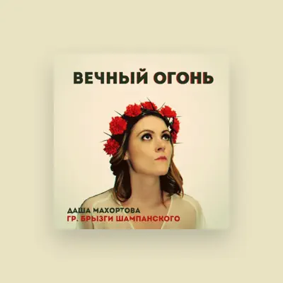 Listen to Даша Махортова, watch music videos, read bio, see tour dates & more!