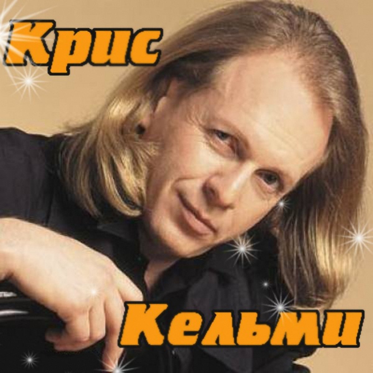 слушать, <b>Замыкая</b> <b>круг</b> - EP, Крис Кельми, музыка, синглы, песни, Поп, стрими...