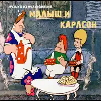 Карлсон — Геннадий Гладков