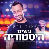 עשינו היסטוריה artwork