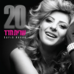 Sarit Hadad - עירי שלי
