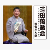 三田落語会~これぞ本寸法!~その110