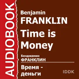 Time Is Money [Russian Edition] (Unabridged)