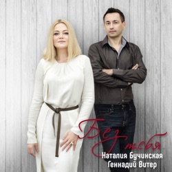 Gennadiy Viter & Natalya Buchinskaya - Без тебя