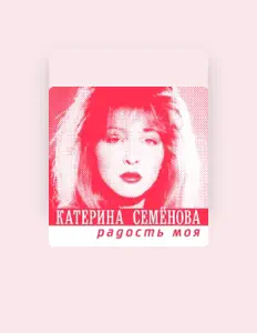 Ekaterina Semenovaを聴いたり、ミュージックビデオを鑑賞したり、経歴やツアー日程などを確認したりしましょう！