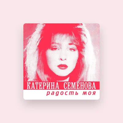 Ekaterina Semenova सुनें, म्यूज़िक वीडियो देखें, बायो पढ़ें, दौरे की तारीखें और बहुत कुछ देखें!