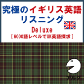究極のイギリス英語リスニング Deluxe SVL6000語レベルでUK英語探求 (アルク)