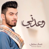 وعدني - عمار مجبل