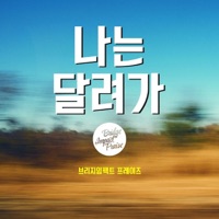 나는 달려가 - Single - 브리지임팩트